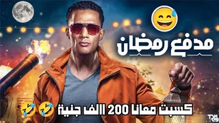 مقلب مكالمة بصوت محمد رمضان اعملها في صحابك 