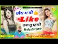 Download Lagu छोरा म तो लाइक करू छू म्हारो डियो ड्राईवर होतो बिलकुल न्यू धुन म रोमांटिक सॉन्ग HR Gurjar goth