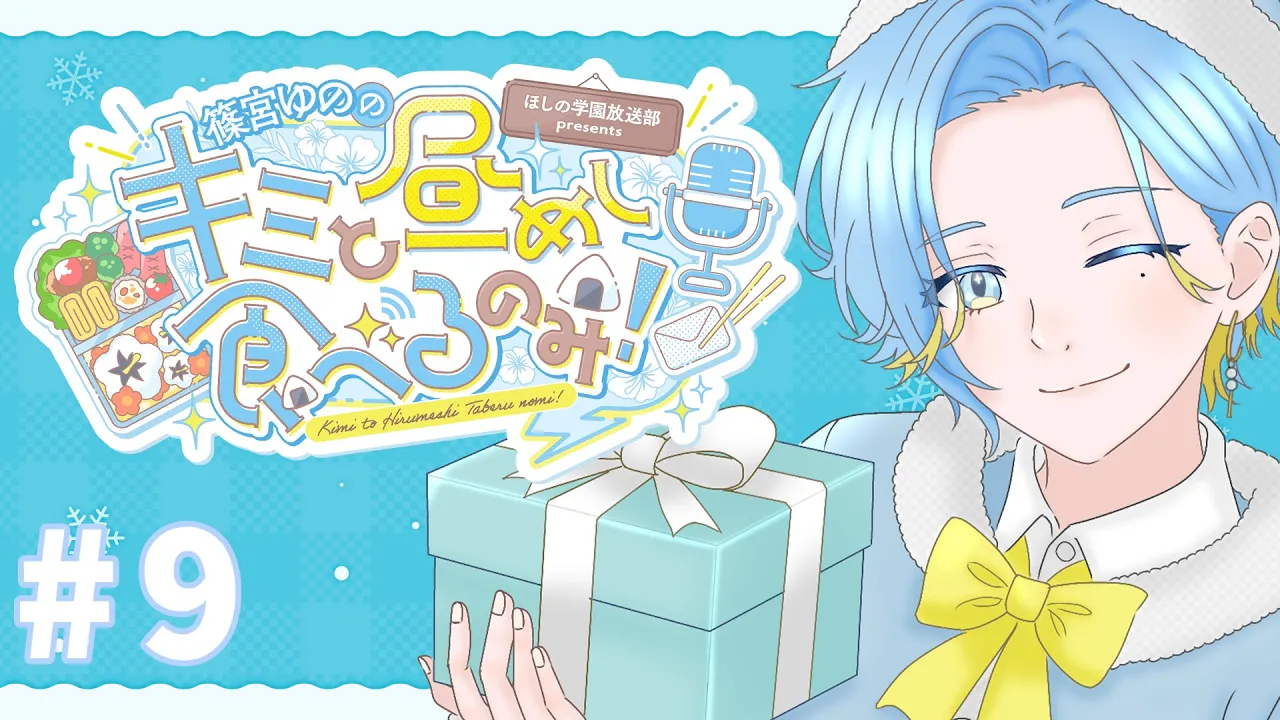 【 ドカ食い昼めしラジオ 】#9 クリスマス胸キュンボイス選手権【 篠宮ゆの / にじさんじ 】