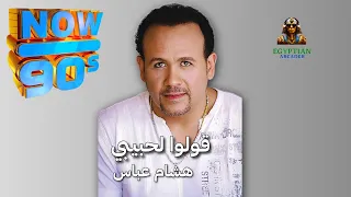 قولوا لحبيبي هشام عباس دندنها