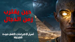 المسيح الدجال وأسرار الأهرامات الكبرى لغز النهاية والخلود للكاتب منصور عبد الحكيم 