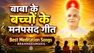 बाबा के बच्चों के मनपसंद गीत | Best Meditation Songs | MGWS |  #trending #music #bksongs #divotional