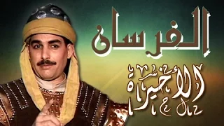 الفرسان الحلقة الأخيرة 43 من 43  الفرسان الحلقة الأخيرة 43 من 43