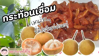  วิธีทำกระท้อนเชื่อมให้แห้งและมีสีน้ำตาลเข้มต้องทำอย่างไร 