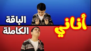 أناني الباقة الكاملة عصومي ووليد طيور الجنة 