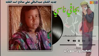 الفنان عبدالباقي علي صالح اسد القابه بجافي ناسي المصمم ود السوراب الكناني 2025 02 08 