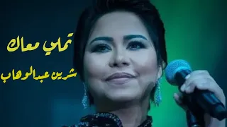 تملي معاك عمرو دياب بصوت شرين عبدالوهاب ذكاء اصطناعي     دندنها