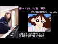 帰っておいで /奥華子 ピアノ弾き語りカバー