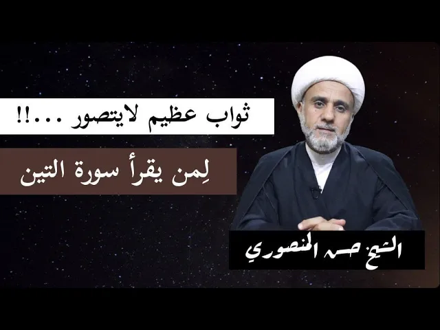 ⁣فضل وأسرار قراءة  سورة التين المباركة / الجزء الاول