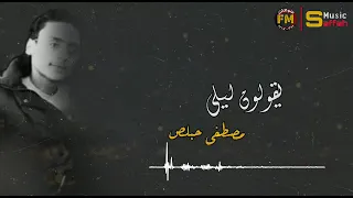 ترقبو كل جديد من الفنان مصطفى حبلص عشقتك يا ليلى اديب الدايخ 