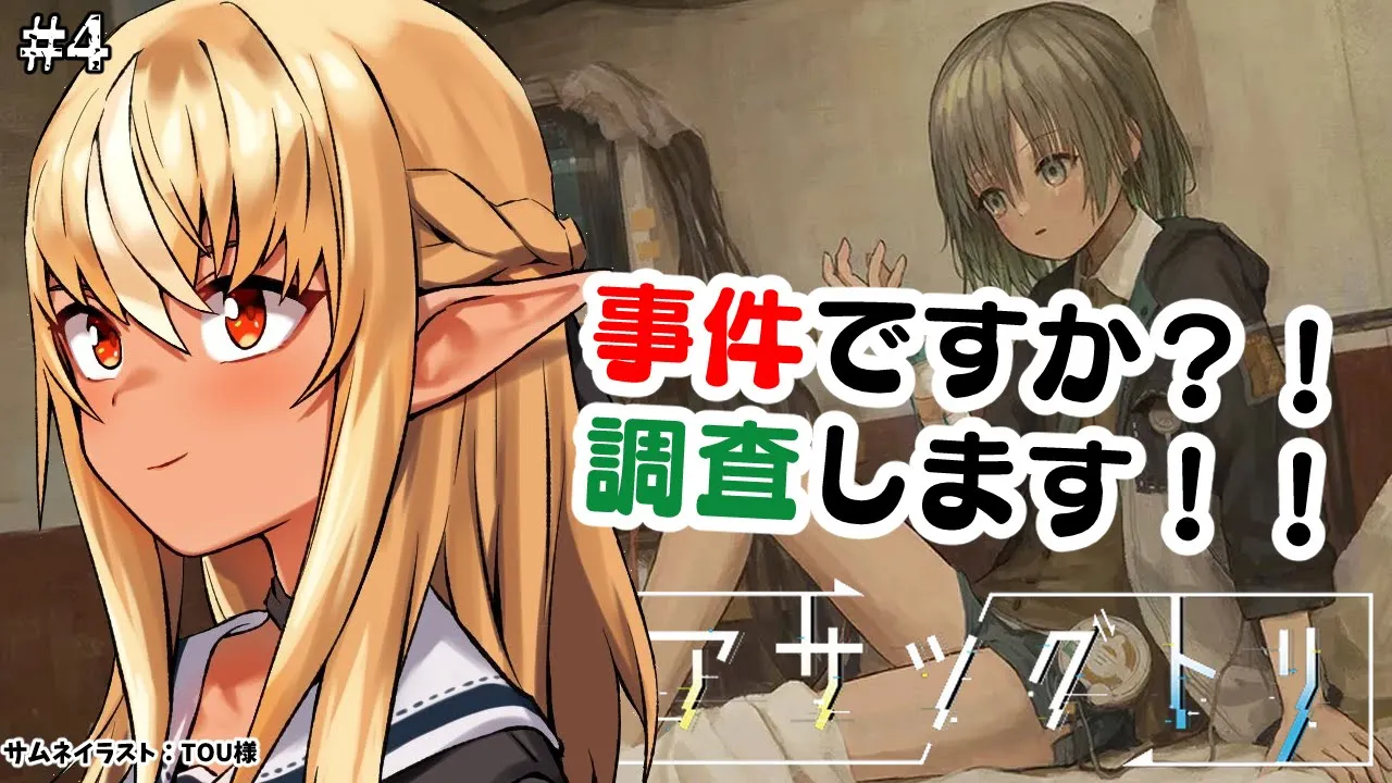 【アサツグトリ】2章でも事件が…犯人は誰だ？！ #4【不知火フレア/ホロライブ】