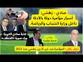 Download Lagu (292)  صادي - زطشي : أسرار مؤامرة دولة بالأدلة داخل وزارة الشباب والرياضة منذ 2022