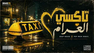                               تاكسي الغرام دندنها
