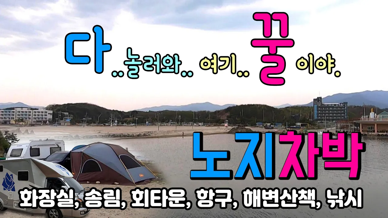 양양 설악해변 후진항 랜선 후기 보고 탐방 했는데요.. 진짜 꿀 같은 차박지네요.. 2부영상 괴산 달천 노지 캠핑스토리 #도킹텐트  #노지차박  #카라반 썸네일