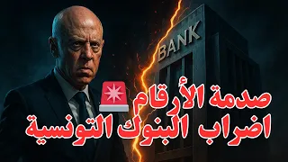 اضراب البنوك صدمة الأرقام البنوك التونسية فخ الديون الذي يغرق 800 ألف عائلة تحقيق 