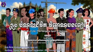 នេះជាឈុតខ្លីរឿងអប់រំថ្មីបានចេញផ្សាយរួចហើយបងប្អូន រឿងបំណុលជីវិតវិញ្ញាណចងពៀ ផ្សាយលើទំព័រខ្មែរអេននីមេយ៍