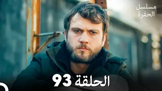 مسلسل الحفرة الحلقة 93 Arabic Dubbed FULL HD 