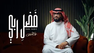 عمر العيسى فضل ربي حصريا 2024  عمر العيسى فضل ربي حصريا 2024