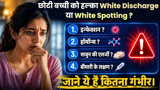 White Discharge in Little Girls| छोटी बच्चियों में सफेद पानी आना कितना गंभीर? Baby Girl Hygiene .