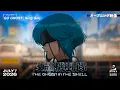THE GHOST IN THE SHELL Opening GO GHOST King Gnu