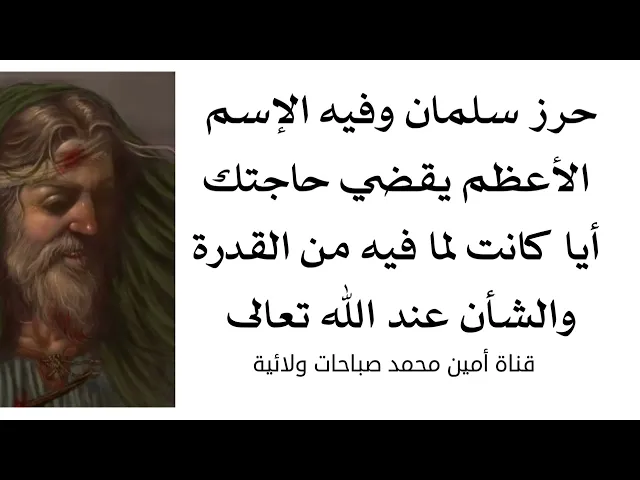 ⁣حرز سلمان وفيه الإسم الأعظم يقضي حاجتك أيا كانت لما فيه من القدرة والشأن عند الله تعالى