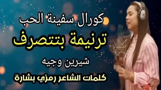ترنيمة بتتصرف   شيرين وجيه   كورال سفينة الحب     دندنها