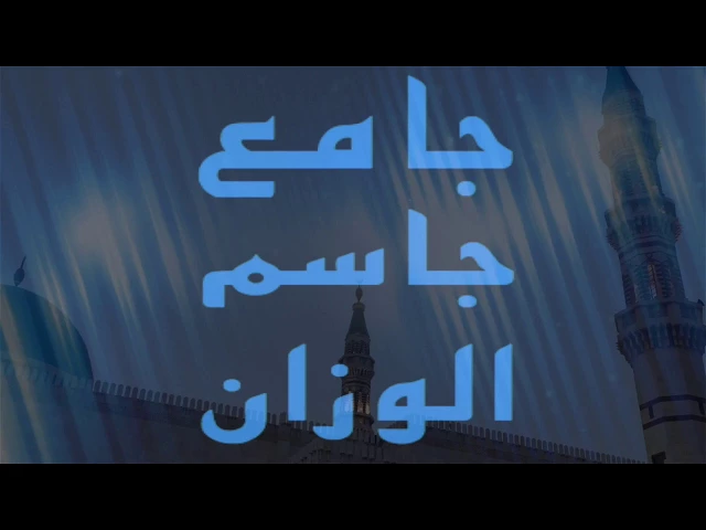 ⁣الختمة الرمضانية  لسنة  ٢٠١٧ / الجزء الحادي عشر/ جامع جاسم الوزان / الاثنين / ٥ / ٦ / ٢٠١٧