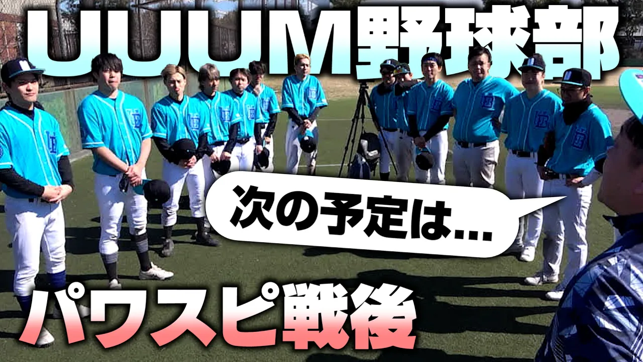 【UUUM野球部】再結成した後の初戦!パワスピとの試合を終えて...今後の活動はどうなる?【パワフルスピリッツ】