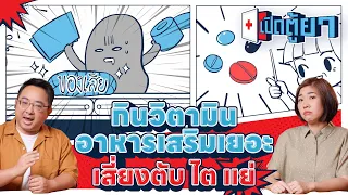 กินวิตามินและอาหารเสริมมากเกินไปจะส่งผลต่อตับและไตอย่างไร