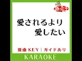 愛されるより 愛したい (カラオケ) (原曲歌手:KinKi Kids］)
