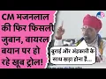 Download Lagu CM Bhajanlal की फिर फिसली जुबान, बोले बुराई के साथ खड़ा होना है और अंहकारी के साथ खड़ा होना है