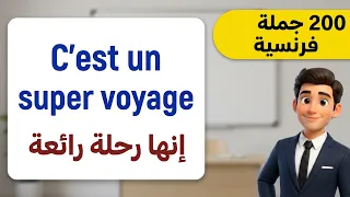تعلم اللغة الفرنسية : 200 جملة فرنسية مهمة -  تكلم بالفرنسية بدون خوف - كيف أتكلم اللغة الفرنسية؟ 43