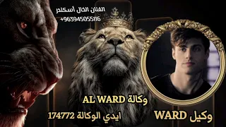 اغنيه اقوى داعم في الشرق الأوسط الوكيل ورد أبن جبلة أبن سوريا اغاني حماسيه الفنان الخال أسكندر   دندنها