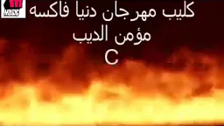 ولعة الليلة ولعة   مؤمن الديب دندنها