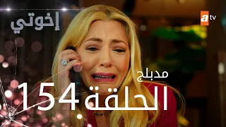 مسلسل إخواتي الحلقة 154 مدبلجة Kardeşlerim  مسلسل إخواتي الحلقة 154 مدبلجة Kardeşlerim