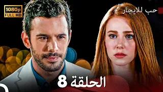 مسلسل حب للايجار الحلقة 8 Arabic Dubbed 