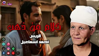 الريس احمد اسماعيل   موال كلام من ذهب   موال صعيدي عن الجدعنة دندنها