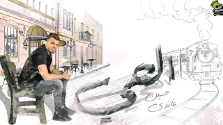                                                   حسين غاندي   الحي   كلمات دندنها