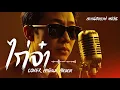 ไก่จ๋า - สายัณห์ สัญญา | Slow Blues Version | ลูกทุ่งเก่า | AI Cover