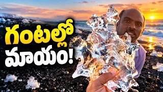 వజ్రాల బీచ్‌లో నిజంగా వజ్రాలు దొరుకుతాయా? | Iceland Diamond Beach