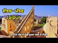 Download Lagu Jantar mantar jaipur | Word's biggest sun clock | 