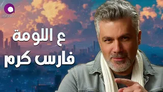                          فارس كرم   ع اللومة دندنها