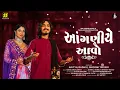 Lagu Aangadiye Aavo (આંગણીયે આવો)  Aditya Gadhvi \u0026 Bhoomi Trivedi | Rahul Munjariya |  Gujarati Garba