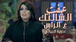 Adawiya Al Bayati Eeft El Shaltek Aal Ras عدوية البياتي عفت الشالتك ع الراس جلسات شباب 