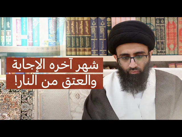 ⁣شهر رمضان قد أظلّكم | السيد علي أبو الحسن