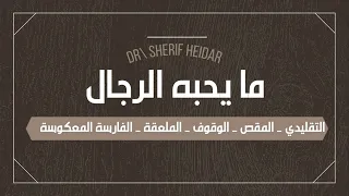 ما يحب ه الرجال الملعقة المقص التقليدي الوقوف الفارسة المعكوسة 