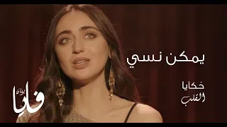 يمكن نسي فايا يونان Yemken Nesi Official Video Faia Younan 