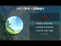 LUCY (루시) - 전체관람가 [가사/Lyrics]