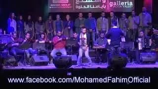 محمد فهيم    هنا القاهرة منير مراد    فرقة أيامنا الحلوة دندنها