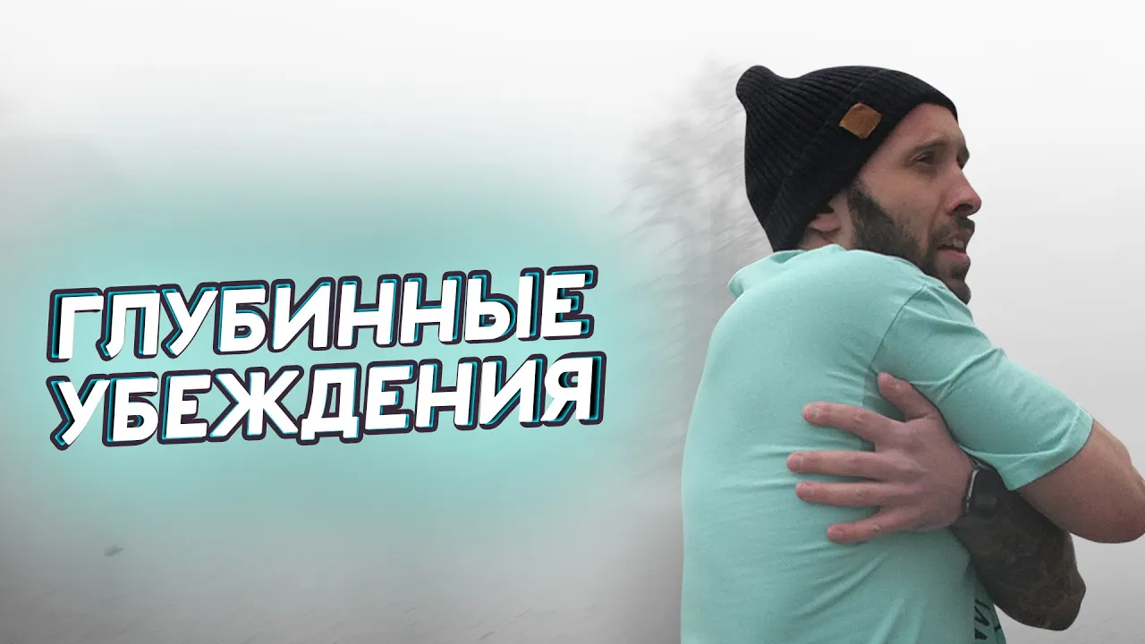 ГЛУБИННЫЕ УБЕЖДЕНИЯ - генератор автоматических мыслей. Обесценивание своих достижений